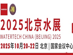 Beijing International Water Treatment Exhibition